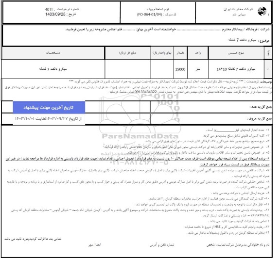 استعلام میکرو داکت 7 کاناله