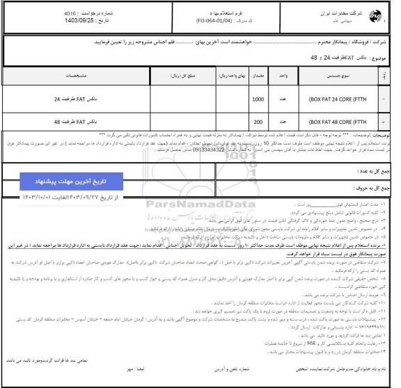 استعلام باکس fat ظرفیت 24 و 48  