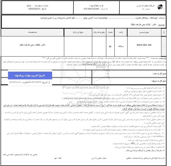 استعلام باکس DOC زمینی ظرفیت 144 