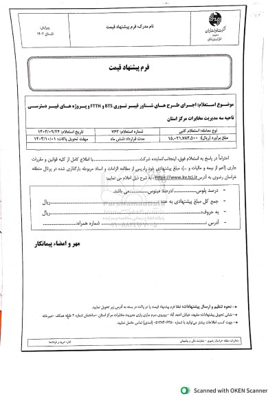 استعلام اجرای طرح های شناور فیبر نوری دسترسی و BTS و FTTH 