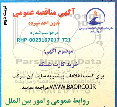 مناقصه خرید کارت شبکه - نوبت دوم