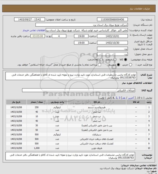 استعلام لوازم کارگاه ترانس مشخصات فنی استاندارد مورد تایید وزارت نیرو  و نمونه تایید شده  ی کالاو با هماهنگی دفتر خدمات فنی  09133538763 یوسفیان