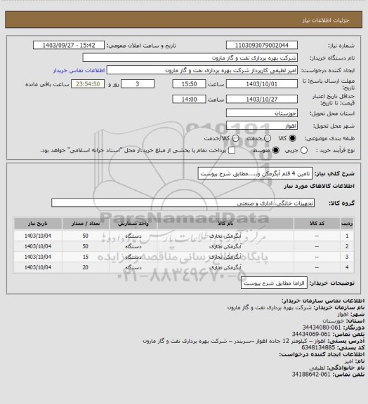 استعلام تامین 4 قلم آبگرمکن و.....مطابق شرح پیوست