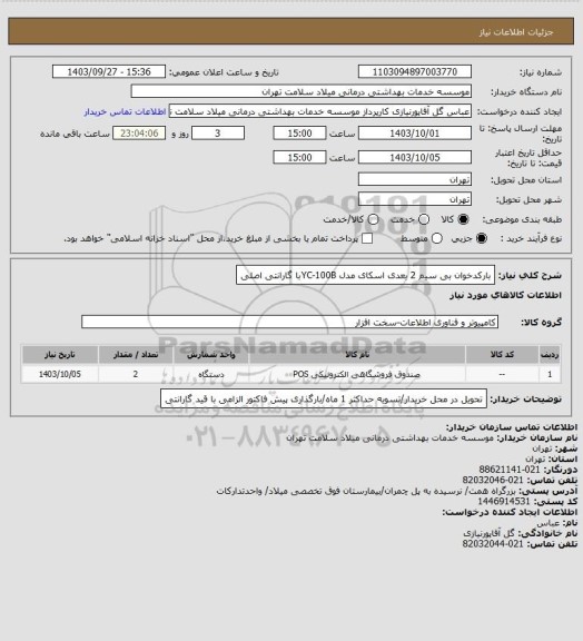 استعلام بارکدخوان بی سیم 2 بعدی اسکای مدل YC-100Bبا گارانتی اصلی