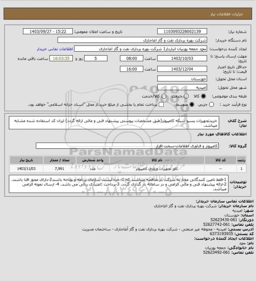 استعلام خریدتجهیزات پسیو شبکه کامپیوتر(طبق مشخصات پیوستی پیشنهاد فنی و مالی ارائه گردد)
ایران کد استفاده شده مشابه میباشد.