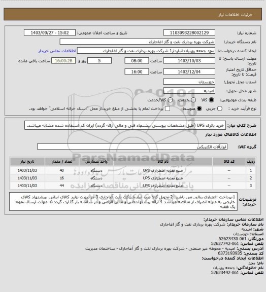 استعلام خرید باتری UPS (طبق مشخصات پیوستی پیشنهاد فنی و مالی ارائه گردد)
ایران کد استفاده شده مشابه میباشد.