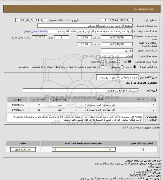 استعلام چوب چهارتراش - مطابق شرح پیوست