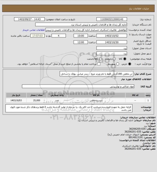 استعلام تن ماهی 180گرمی فقط با نام وبرند مروا ، ،بندر عباس ،پولک یا ساحل