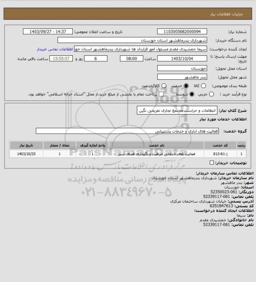 استعلام انتظامات و حراست مجتمع تجاری تفریحی نگین