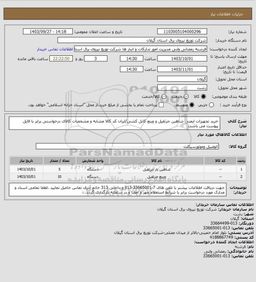 استعلام خرید تجهیزات ایمنی شاهین جرثقیل و وینچ کابل کشی/ایران کد کالا مشابه و مشخصات کالای درخواستی برابر با فایل پیوست می باشد.