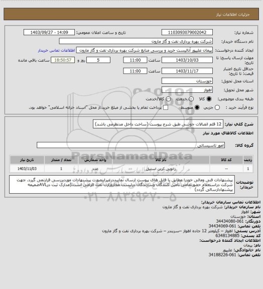 استعلام 12 قلم اتصالات جوشی طبق شرح پیوست (ساخت داخل مدنظرمی باشد)