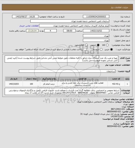 استعلام تهیه و نصب یک عدد دستگاه دیزل ژنراتور با کلیه متعلقات طبق ضوابط ایمنی آتش نشانی-طبق شرایط پیوست شده (تایید ایمنی آتش نشانی بعهده فروشنده می باشد)