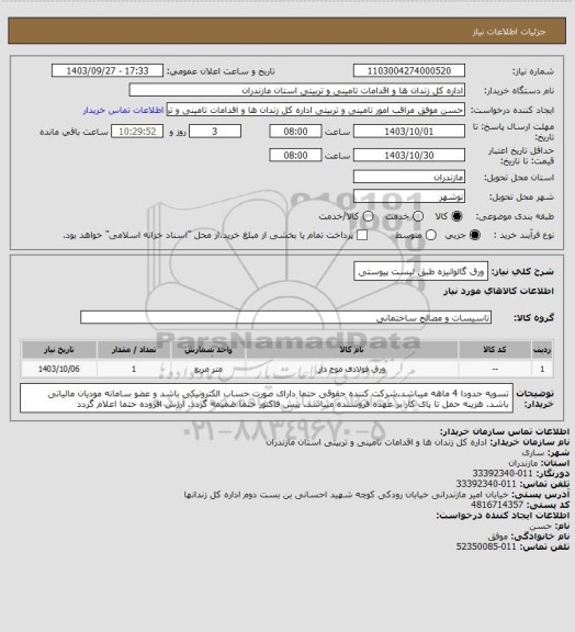 استعلام ورق گالوانیزه طبق لیست پیوستی، سایت ستاد