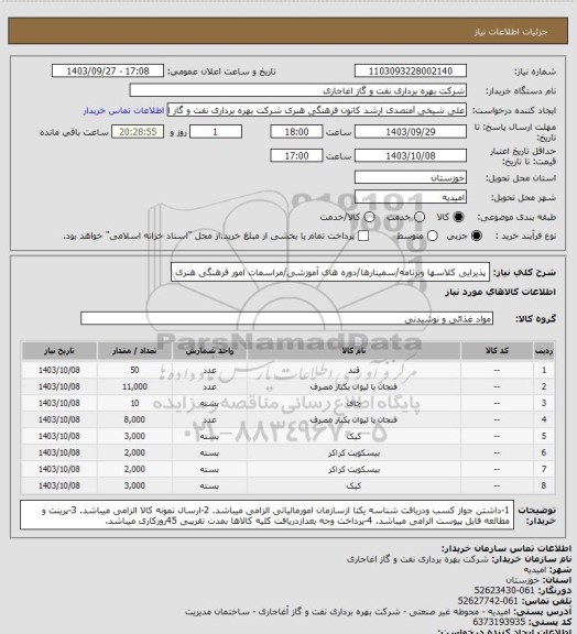 استعلام پذیرایی کلاسها وبرنامه/سمینارها/دوره های آموزشی/مراسمات امور فرهنگی هنری