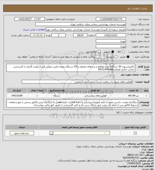 استعلام کالیبراسیون 50 دستگاه انواع اتوکلاو با برندهای مختلف و 55 دستگاه یخچال فریزر داروئی قبل از قیمت گذاری با کارشناس تماس حاصل فرمائید09121994686