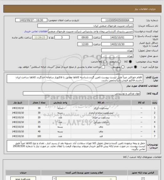 استعلام اقلام خوراکی عیناً طبق لیست پیوست تامین گردد.شناسه کالاها مطابق با فاکتوراز سامانه اخذگردد کالاها ساخت ایران باشند.فاکتور فروش باید رسمی باشد.