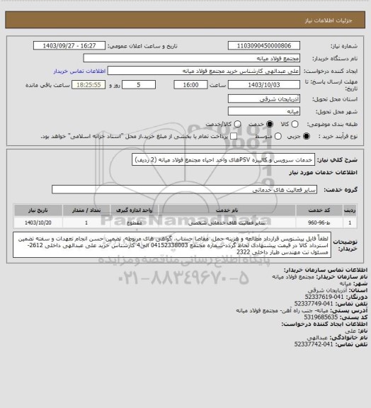 استعلام خدمات سرویس و کالیبره PSVهای واحد احیاء مجتمع فولاد میانه (2 ردیف)