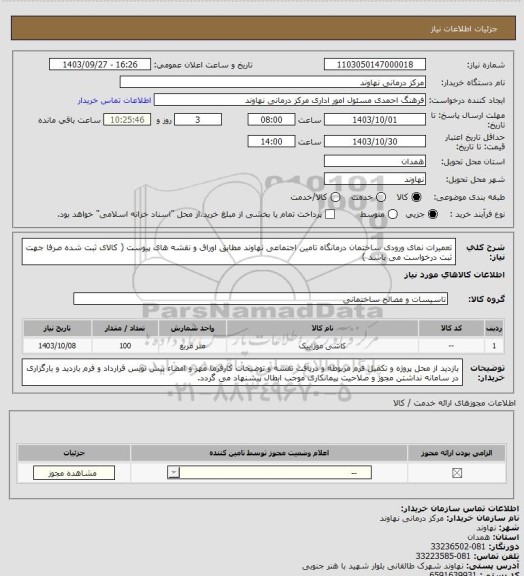 استعلام تعمیرات نمای ورودی ساختمان درمانگاه تامین اجتماعی نهاوند مطابق اوراق و نقشه های پیوست  ( کالای ثبت شده صرفا جهت ثبت درخواست می باشد )