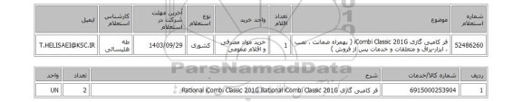 استعلام فر کامبی گازی iCombi Classic 201G ( بهمراه ضمانت ، نصب ، ابزار-یراق و متعلقات و خدمات پس از فروش )