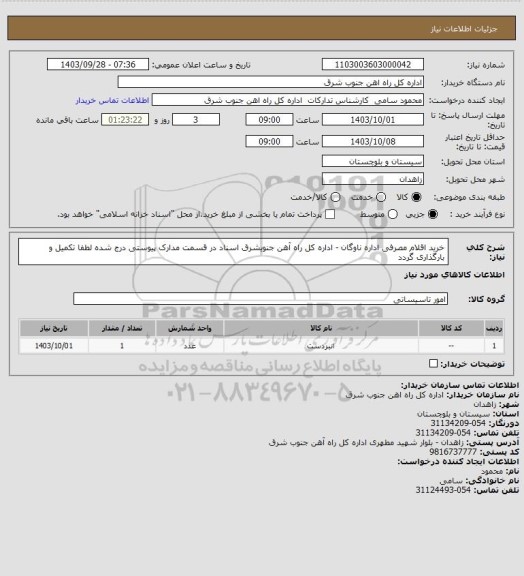 استعلام خرید اقلام مصرفی اداره ناوگان - اداره کل راه آهن جنوبشرق اسناد در قسمت مدارک پیوستی درج شده لطفا تکمیل و بارگذاری گردد