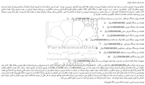 مزایده قطعات چهار دستگاه سیم کش  دست دوم در وضعیت دمونتاژ شده و...