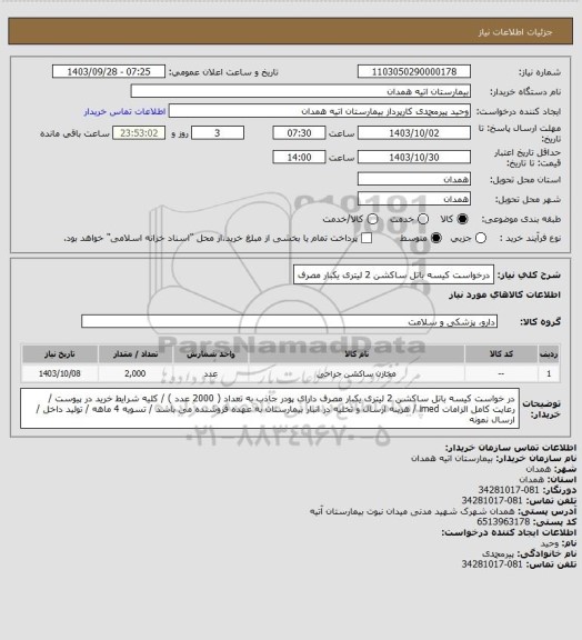 استعلام درخواست کیسه باتل ساکشن 2 لیتری یکبار مصرف