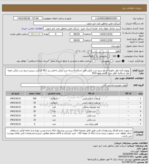 استعلام یوبولت-آینه بغل خاوری قدیم-سیم درب بازکن قفل اسکانیا-دسته درب بازکن داخلی بنز 911 کلنگی سربی-سیم درب بازکن جعبه بغل اسکانیا- قفل درب کتابی ولوو N10