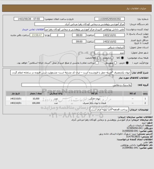 استعلام لیوان یکبارمصرف *هزینه حمل با فروشنده است – ایران کد مشابه است- مشمولیت ارزش افزوده در سامانه  اعلام  گردد.