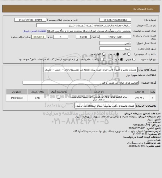 استعلام عملیات تعمیر و اصلاح قالب فلزی جهت پروژه تقاطع غیر همسطح قائم – رحمت - احمدی