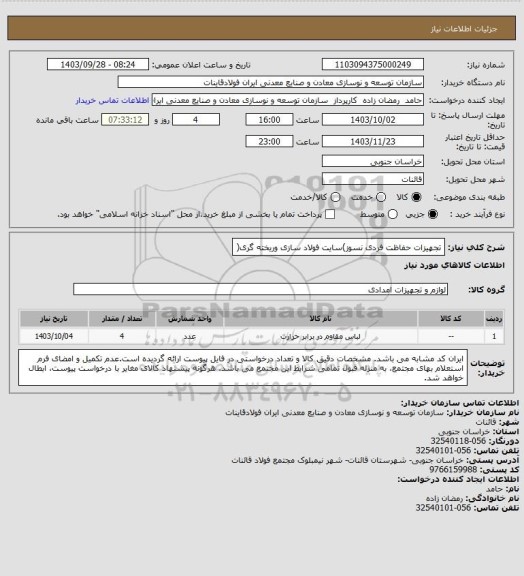 استعلام تجهیزات حفاظت فردی نسوز)سایت فولاد سازی وریخته گری(