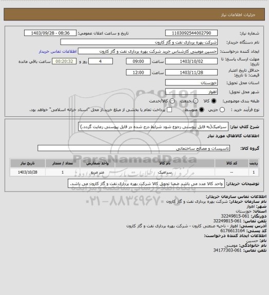 استعلام سرامیک(به فایل پیوستی رجوع شود شرایط درج شده در فایل پیوستی رعایت گردد.)