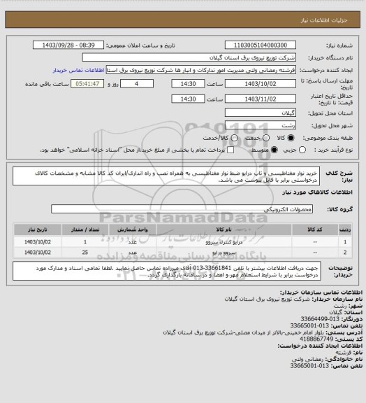 استعلام خرید نوار مغناطیسی و تاپ درایو ضبط نوار مغناطیسی به همراه نصب و راه انداری/ایران کد کالا مشابه و مشخصات کالای درخواستی برابر با فایل پیوست می باشد.