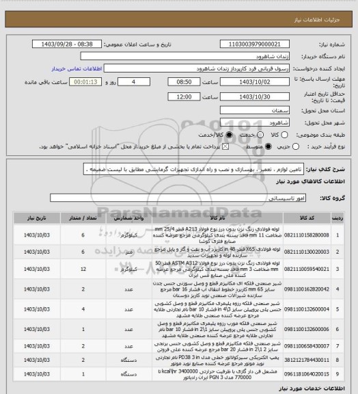 استعلام تامین لوازم ، تعمیر ، بهسازی و نصب و راه اندازی تجهیزات گرمایشی مطابق با لیست ضمیمه .