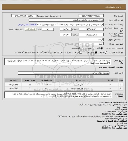 استعلام خرید هارد دیسک و سیستم دیسک بهمراه نصب و راه اندازی EMC/ایران کد کالا مشابه و مشخصات کالای درخواستی برابر با فایل پیوست می باشد.