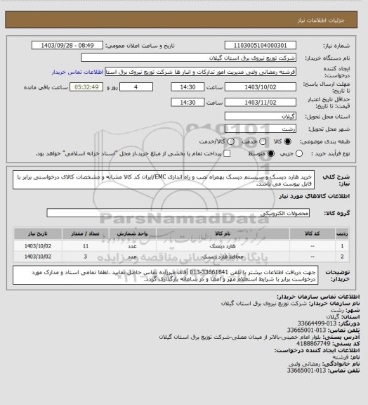 استعلام خرید هارد دیسک و سیستم دیسک بهمراه نصب و راه اندازی EMC/ایران کد کالا مشابه و مشخصات کالای درخواستی برابر با فایل پیوست می باشد.