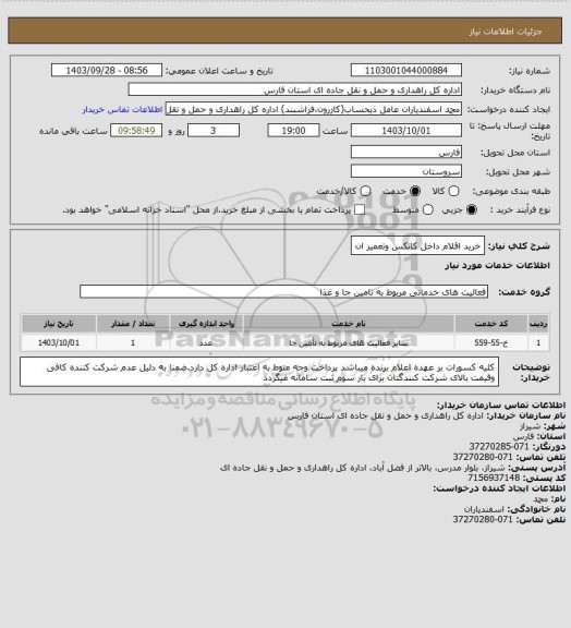 استعلام خرید اقلام داخل کانکس وتعمیر ان