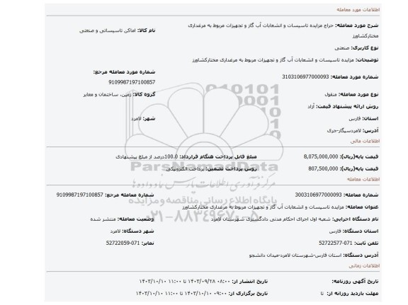 مزایده، مزایده تاسیسات و انشعابات آب گاز و تجهیزات مربوط به مرغداری مختارکشاورز