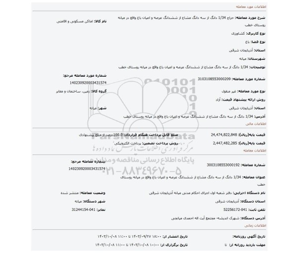 مزایده، 1/34 دانگ از سه دانگ مشاع از ششدانگ عرصه و اعیان باغ  واقع در میانه روستای خطب