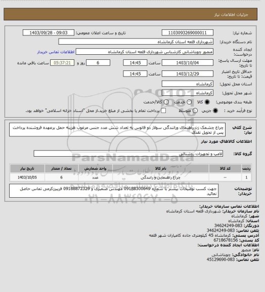 استعلام چراغ چشمک زن راهنمای ورانندگی سولار دو فانوس به تعداد شش عدد جنس مرغوب هزینه حمل برعهده فروشنده پرداخت پس از تحویل نقدی