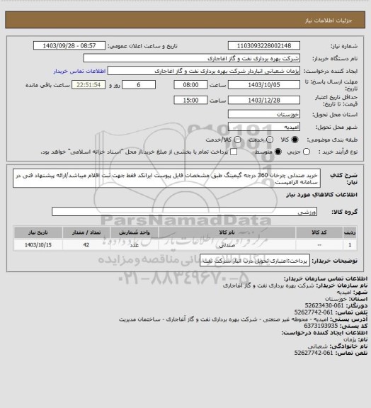 استعلام خرید صندلی چرخان 360 درجه گیمینگ طبق مشخصات فایل پیوست
ایرانکد فقط جهت ثبت اقلام میباشد/ارائه پیشنهاد فنی در سامانه الزامیست