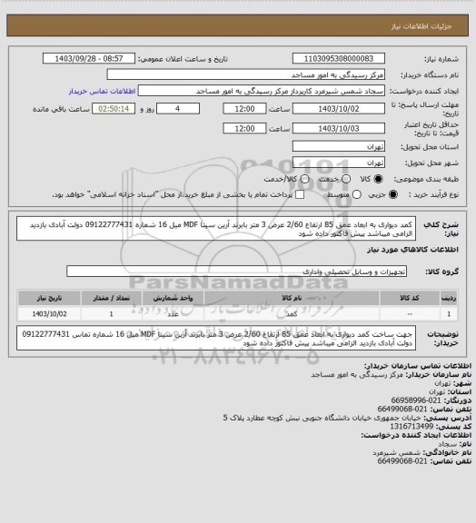 استعلام  کمد دیواری به ابعاد عمق 85 ارتفاع 2/60 عرض 3 متر بابرند آرین سینا MDF   میل 16 شماره 09122777431 دولت آبادی بازدید الزامی میباشد پیش فاکتور داده شود