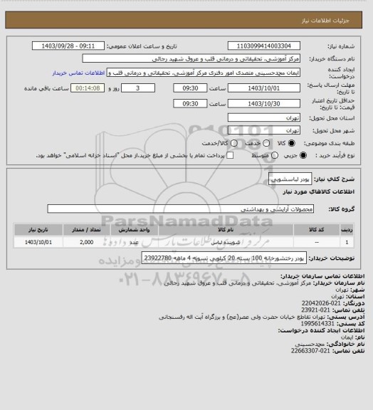 استعلام پودر لباسشویی