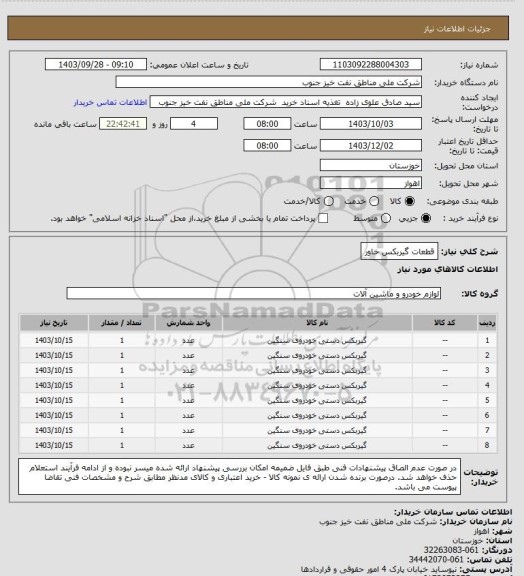 استعلام قطعات گیربکس خاور