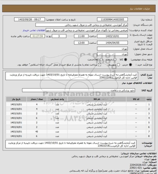 استعلام کیت آزمایشگاهی-به شرح پیوست- ارسال نمونه به همراه معرفینامه تا تاریخ 1403/10/01 جهت دریافت تاییدیه از مرکز ورعایت قوانین اداره کل الزامیست23922218