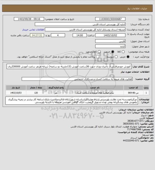 استعلام آموزش خودمراقبتی از دختران وزنان جهت  26ساعت آموزش (13جلسه دو ساعته) سرانه هرنفر ساعت آموزش 330000ریال