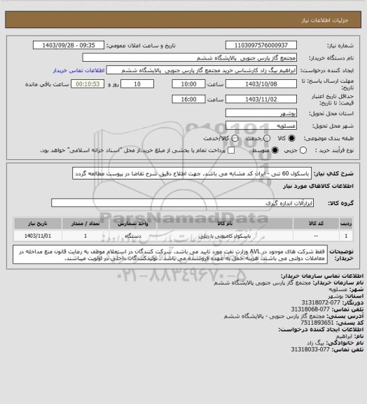 استعلام باسکول 60 تنی - ایران کد مشابه می باشد. جهت اطلاع دقیق شرح تقاضا در پیوست مطالعه گردد