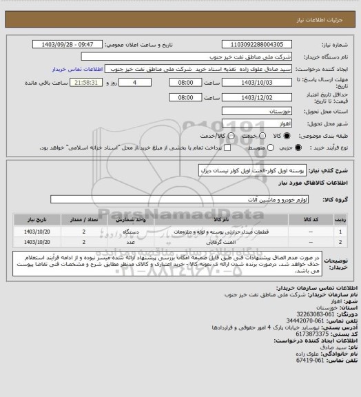 استعلام پوسته اویل کولر-المنت اویل کولر نیسان دیزل