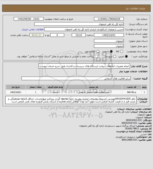 استعلام انجام تعمیرات انبارهای سوخت ایستگاه های سیستان و کاشان طبق شرح خدمات پیوست