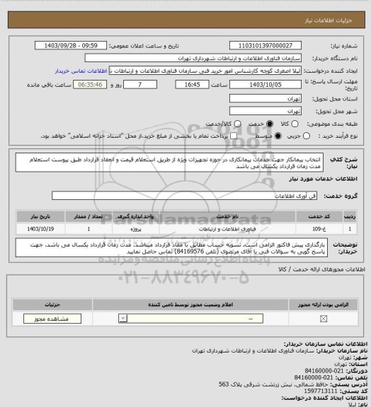 استعلام انتخاب پیمانکار جهت خدمات پیمانکاری در حوزه تجهیزات ویژه از طریق استعلام قیمت و انعقاد قرارداد طبق پیوست استعلام 
مدت زمان قرارداد یکسال می باشد