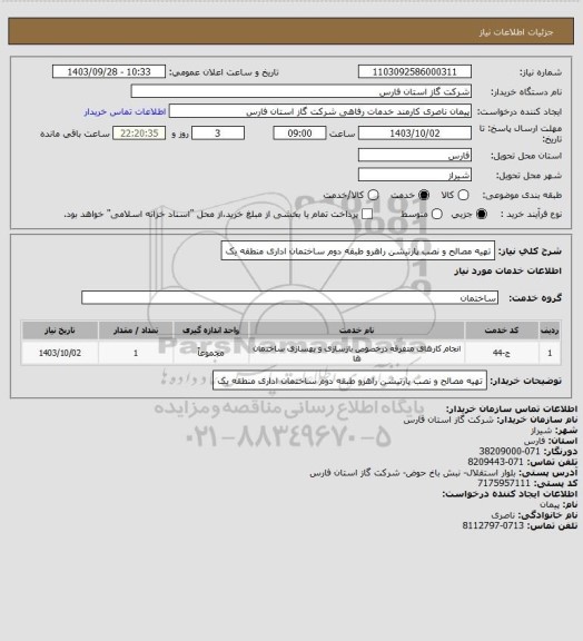 استعلام تهیه مصالح و نصب پارتیشن راهرو طبقه دوم ساختمان اداری منطقه یک